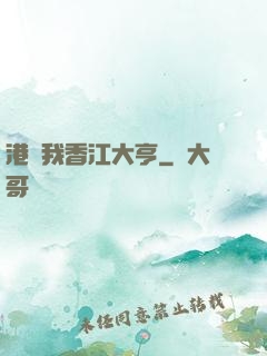 港島我香江大亨