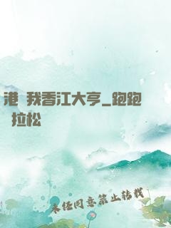 港島我香江大亨