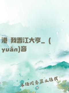 港島我香江大亨