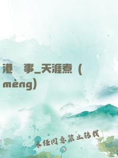 港島舊事