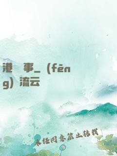港島舊事