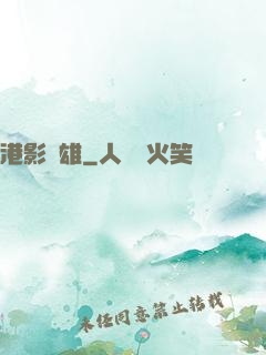港影梟雄