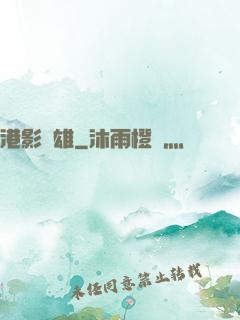 港影梟雄