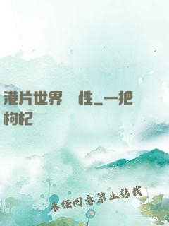 港片世界撿屬性