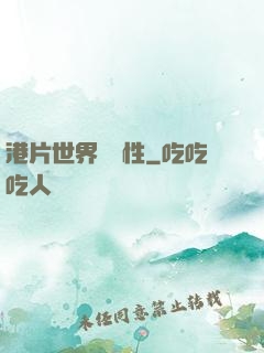 港片世界撿屬性