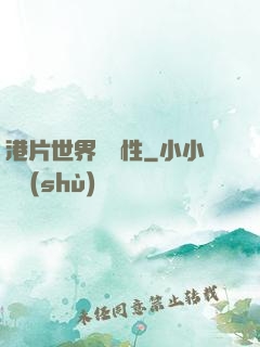 港片世界撿屬性