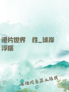 港片世界撿屬性