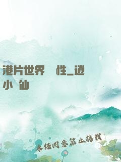 港片世界撿屬性