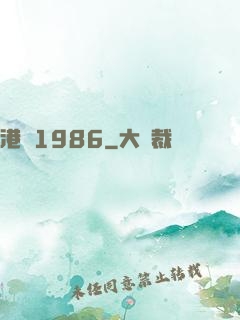 港綜1986
