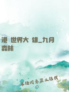 港綜世界大梟雄