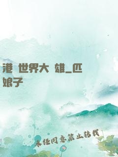 港綜世界大梟雄
