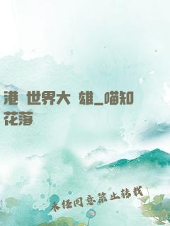 港綜世界大梟雄