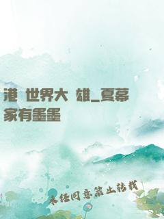 港綜世界大梟雄