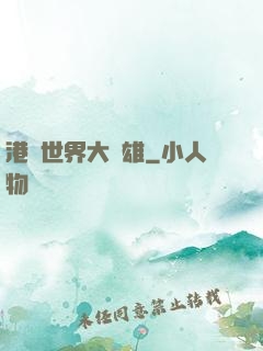 港綜世界大梟雄