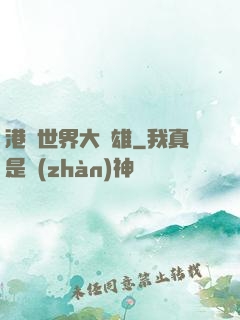 港綜世界大梟雄