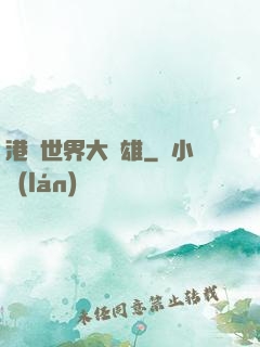港綜世界大梟雄