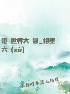 港綜世界大梟雄