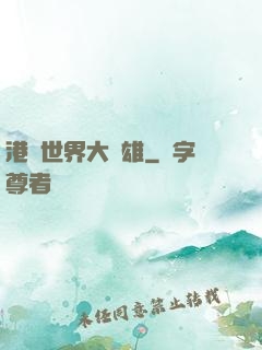 港綜世界大梟雄