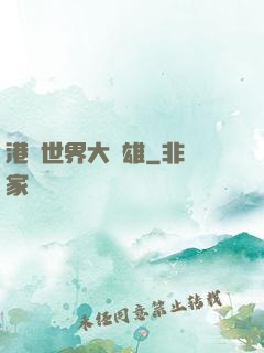 港綜世界大梟雄
