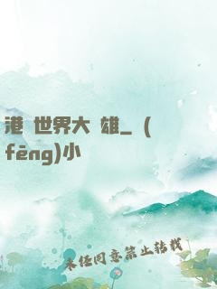 港綜世界大梟雄