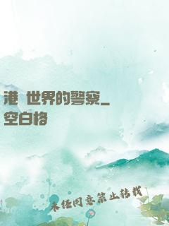 港綜世界的警察