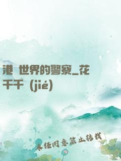 港綜世界的警察