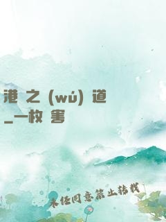 港綜之無(wú)間道