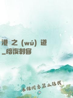 港綜之無(wú)間道
