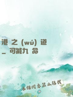 港綜之無(wú)間道