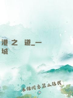 港綜之無間道