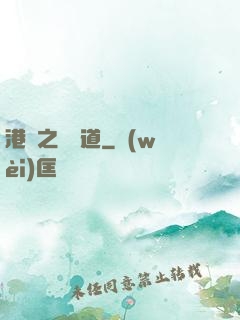 港綜之無間道