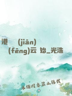 港綜從監(jiān)獄風(fēng)云開始