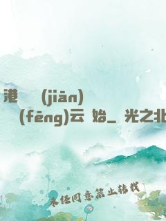 港綜從監(jiān)獄風(fēng)云開始