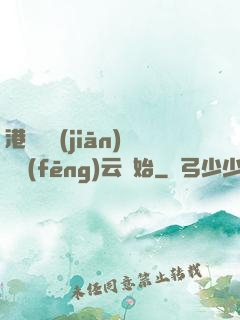港綜從監(jiān)獄風(fēng)云開始