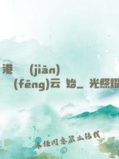 港綜從監(jiān)獄風(fēng)云開始