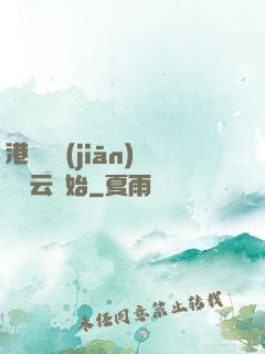 港綜從監(jiān)獄風云開始