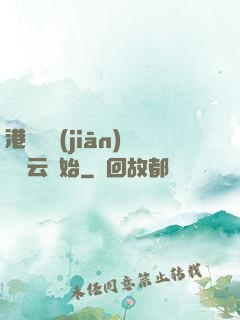 港綜從監(jiān)獄風云開始