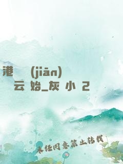 港綜從監(jiān)獄風云開始
