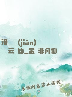 港綜從監(jiān)獄風云開始