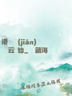 港綜從監(jiān)獄風云開始