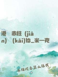 港綜從赤柱監(jiān)獄開(kāi)始