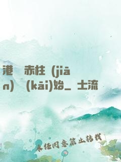 港綜從赤柱監(jiān)獄開(kāi)始