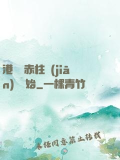 港綜從赤柱監(jiān)獄開始