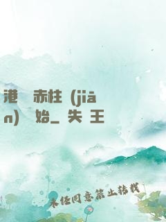 港綜從赤柱監(jiān)獄開始