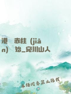 港綜從赤柱監(jiān)獄開始