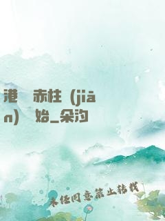 港綜從赤柱監(jiān)獄開始