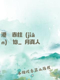 港綜從赤柱監(jiān)獄開始