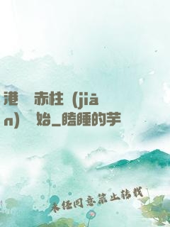港綜從赤柱監(jiān)獄開始