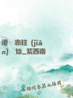 港綜從赤柱監(jiān)獄開始