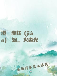 港綜從赤柱監(jiān)獄開始